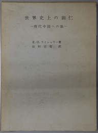 世界史上の円仁  唐代中国への旅