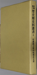 松蘿館文庫所収寛永文書 茨城県立歴史館史料叢書 ８