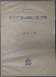 中世村落の構造と領主制 叢書・歴史学研究