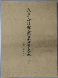 永平正法眼蔵蒐書大成