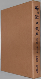 大正新脩大蔵経索引 律疏部・論疏部 １