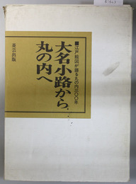 大名小路から丸の内へ   江戸絵図が語る丸の内三〇〇年