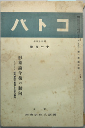 コトバ 第１巻第２号  形象論今後の動向（シンポジウム垣内学説の真髄と今後の動向）