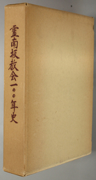 霊南坂教会一〇〇年史