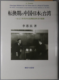 転換期の中国・日本と台湾 一九七〇年代中日民間経済外交の経緯