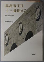 北浜五丁目十三番地まで  日建設計の系譜