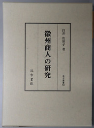 徽州商人の研究 （汲古叢書 ５８）