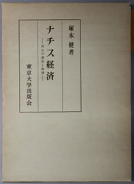 ナチス経済 成立の歴史と論理