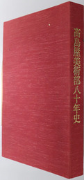 高島屋美術部８０年史 