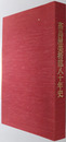 高島屋美術部８０年史 