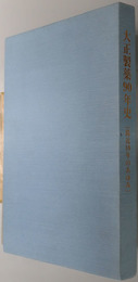 大正製薬９０年史  最近１０年のあゆみ