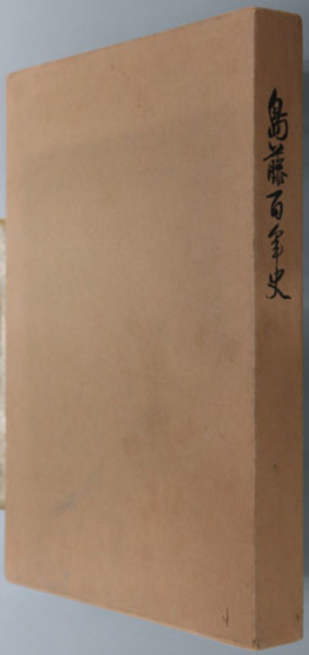島藤百年史 島藤百年史編集委員会 編 古本 中古本 古書籍の通販は 日本の古本屋 日本の古本屋