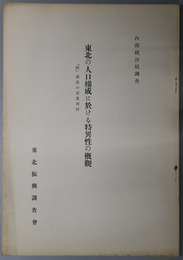 東北の人口構成に於ける特異性の概観  「附」東北の富及所得：内閣統計局調査