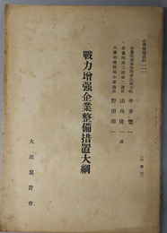 戦力増強企業整備措置大綱  企業整備資料 １