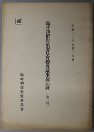 臨時物価対策委員会総会議事速記録  秘 昭和１２年５月１８日／昭和１２年５月２８日／昭和１２年６月２９日