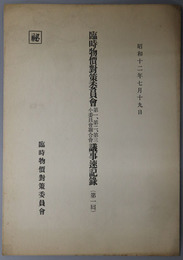 臨時物価対策委員会第一、第二、第三小委員会聯合会議事速記録  秘 昭和１２年７月１９日