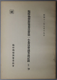 臨時物価対策委員会第一小委員会議事速記録  秘 昭和１２年７月１９日