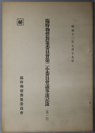 臨時物価対策委員会第二小委員会議事速記録  秘 昭和１２年７月１９日