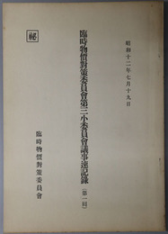 臨時物価対策委員会第三小委員会議事速記録  秘 昭和１２年７月１９日／昭和１２年７月２８日