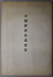 帝国経済会議要覧  ［帝国経済会議官制・帝国経済会議職員氏名表（大正１３年６月１日現在）／他］・［大正１３年１０月１日調］