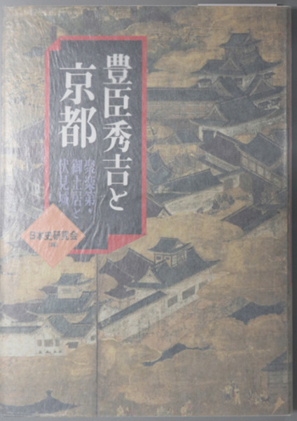 豊臣秀吉と京都 聚楽第・御土居と伏見城( 日本史研究会 編) / 古本