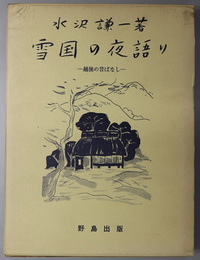 雪国の夜語り 越後の昔ばなし