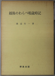 越後のわらべ唄歳時記