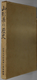 山形県の歴史 