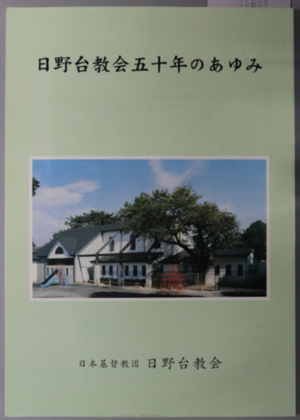 日野台教会五十年のあゆみ 創立五十年記念誌編集委員会 編 古本 中古本 古書籍の通販は 日本の古本屋 日本の古本屋