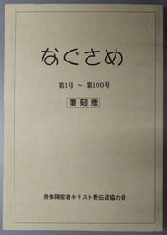 なぐさめ  復刻版：身体障害者キリスト教伝道協力会機関紙