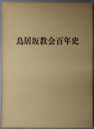 鳥居坂教会百年史