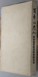 百年の恵み  日本基督教団新栄教会史