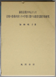 演奏表現を中心とした音楽の指導内容とその学習に関する教育実践学的研究   