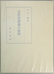 近松浄瑠璃の研究   