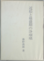 近松と最盛期の浄瑠璃   