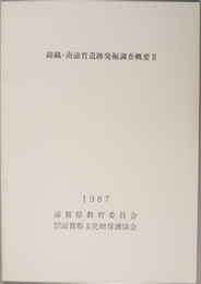 錦織・南滋賀遺跡発掘調査概要 １・２（２冊）