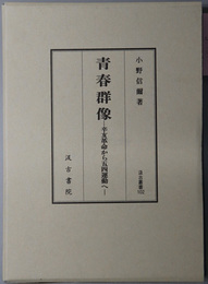 青春群像 辛亥革命から五四運動へ（汲古叢書 １０２）