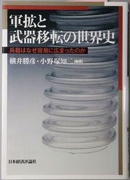 軍拡と武器移転の世界史 兵器はなぜ容易に広まったのか