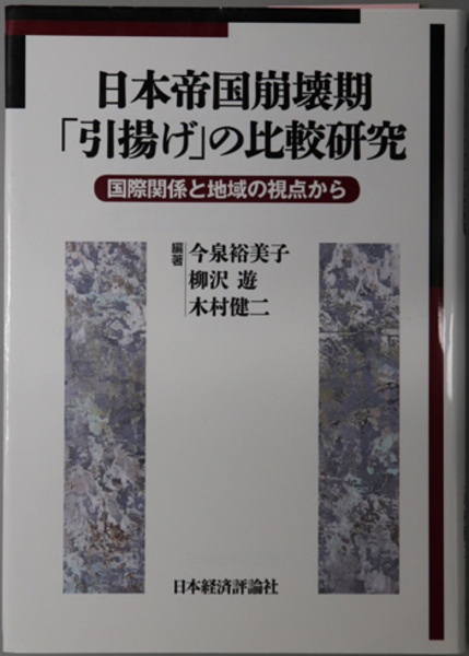 日本帝国崩壊期引揚げの比較研究 国際関係と地域の視点から