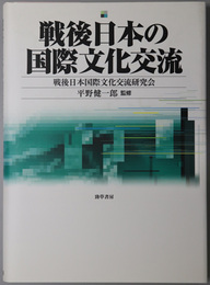 戦後日本の国際文化交流