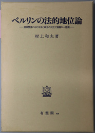 ベルリンの法的地位論  東西関係における法と政治の対立と協調の一断面