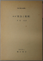 社会と監獄  新刑罰学のための二三の提案（矯正協会叢書 ４）