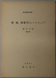 刑事学のパイオニア  矯正協会叢書 １