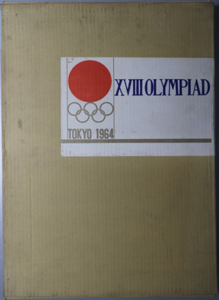 第１８回オリンピック東京大会 ( 日本体育協会 監修) / 古本、中古本