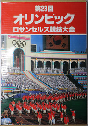 第２３回オリンピックロサンゼルス競技大会  栄光の公式全記録