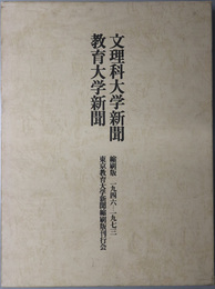 文理科大学新聞・教育大学新聞  １９４６～１９７３：通巻 第１３６号～第５５１号