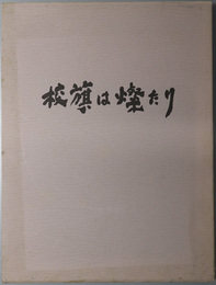 校旗は燦たり  東京歯科大学創立１００周年記念行事・事業記録