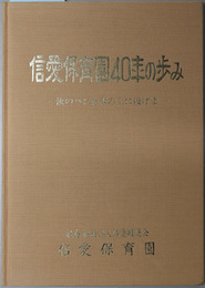 信愛保育園４０年の歩み  汝のパンを水の上に投げよ