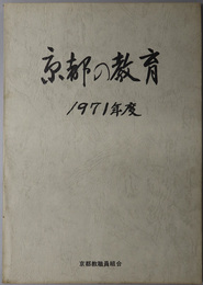 京都の教育  日教組第２１次・日高教第１８次教育研究全国集会報告書