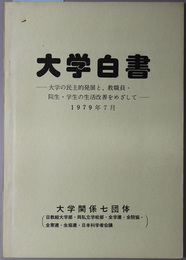 大学白書  大学の民主的発展と教職員・院生・学生の生活改善をめざして